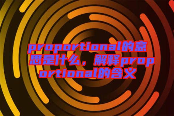 proportional的意思是什么，解釋proportional的含義