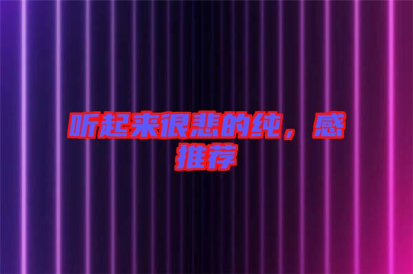 聽(tīng)起來(lái)很悲的純，感推薦