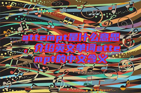attempt是什么意思，介紹英文單詞attempt的中文含義