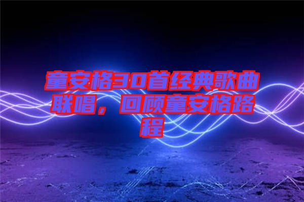 童安格30首經(jīng)典歌曲聯(lián)唱，回顧童安格路程