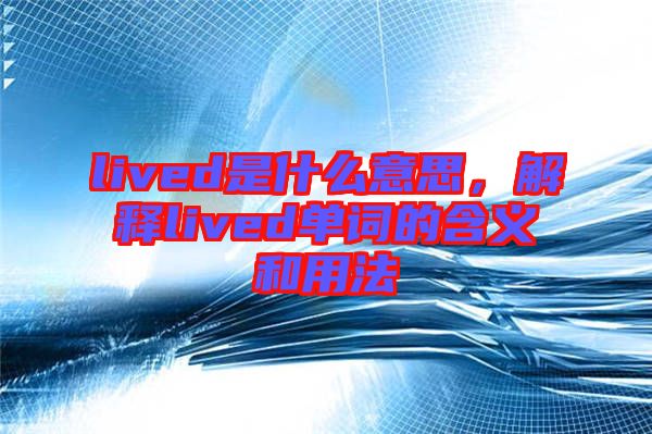 lived是什么意思，解釋lived單詞的含義和用法