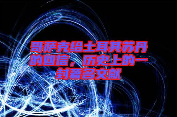 哥薩克給土耳其蘇丹的回信，歷史上的一封著名文獻(xiàn)