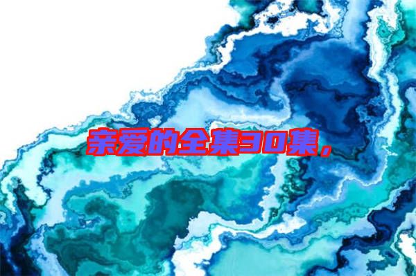 親愛的全集30集，