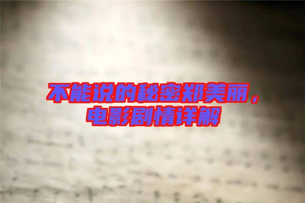不能說的秘密鄭美麗，電影劇情詳解