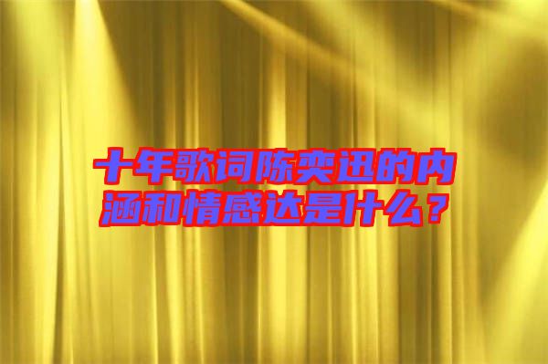 十年歌詞陳奕迅的內(nèi)涵和情感達是什么？