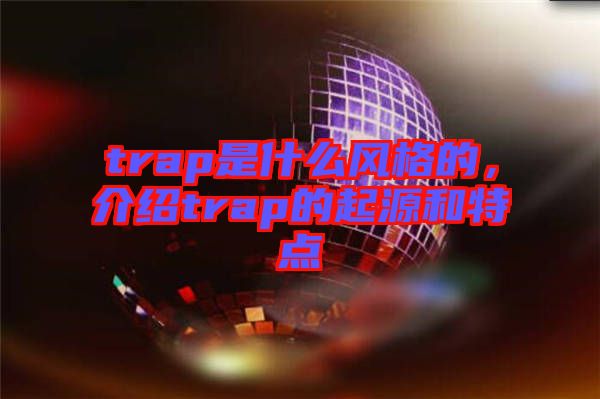 trap是什么風格的，介紹trap的起源和特點