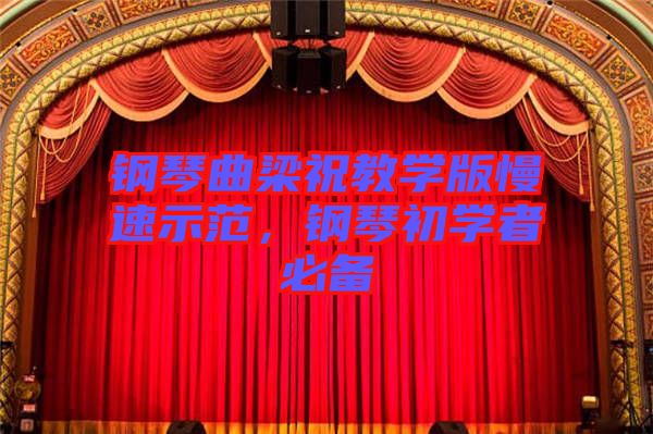 鋼琴曲梁祝教學(xué)版慢速示范，鋼琴初學(xué)者必備