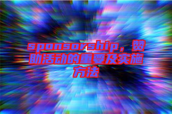 sponsorship，贊助活動的重要及實施方法