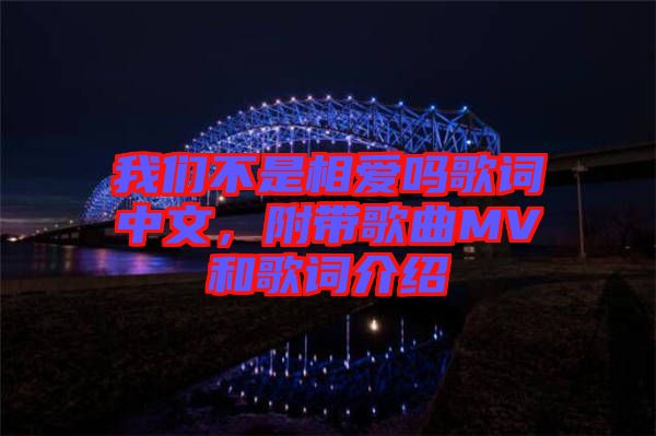 我們不是相愛(ài)嗎歌詞中文，附帶歌曲MV和歌詞介紹