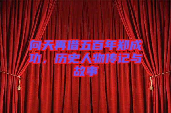 向天再借五百年鄭成功，歷史人物傳記與故事