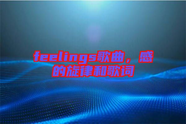 feelings歌曲，感的旋律和歌詞