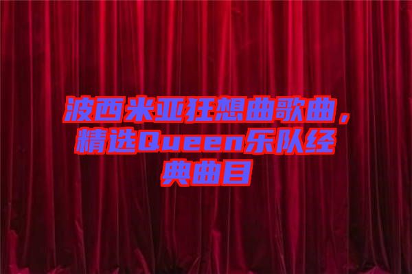 波西米亞狂想曲歌曲，精選Queen樂隊(duì)經(jīng)典曲目