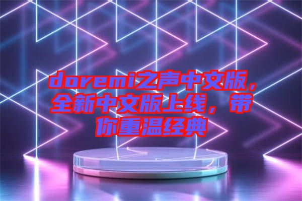 doremi之聲中文版，全新中文版上線，帶你重溫經(jīng)典