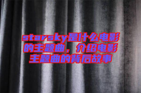 starsky是什么電影的主題曲，介紹電影主題曲的背后故事