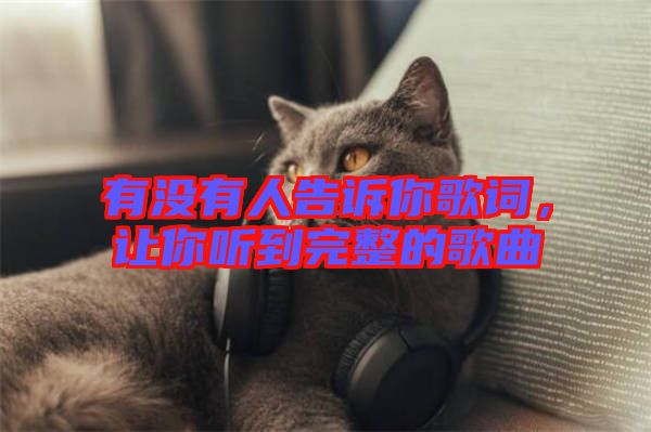 有沒有人告訴你歌詞，讓你聽到完整的歌曲