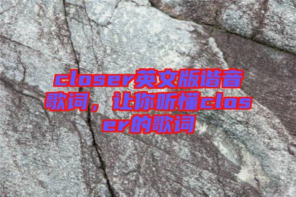 closer英文版諧音歌詞，讓你聽懂closer的歌詞