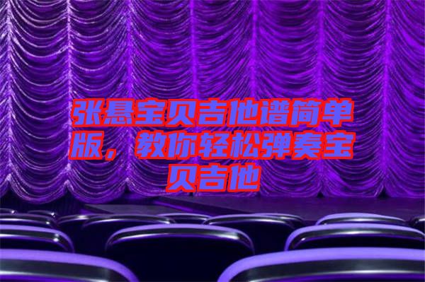 張懸寶貝吉他譜簡單版，教你輕松彈奏寶貝吉他