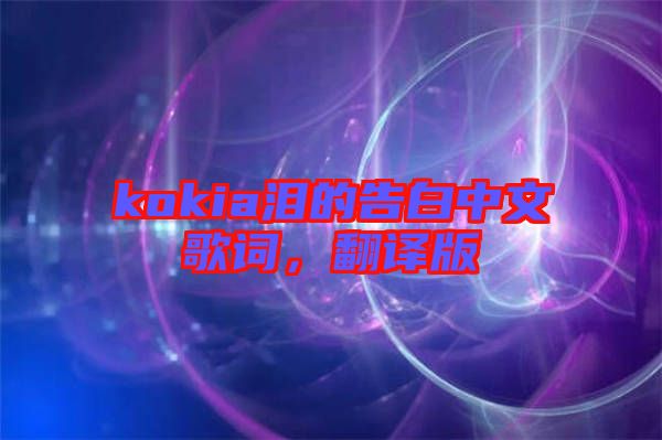kokia淚的告白中文歌詞，翻譯版