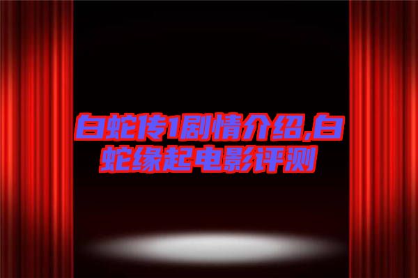 白蛇傳1劇情介紹,白蛇緣起電影評(píng)測