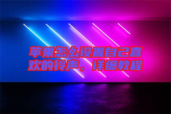 蘋果怎么設(shè)置自己喜歡的鈴聲，詳細(xì)教程