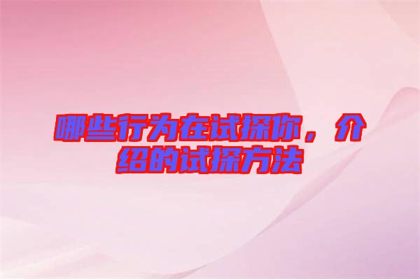 哪些行為在試探你，介紹的試探方法