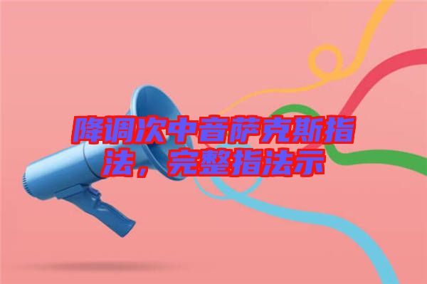 降調(diào)次中音薩克斯指法，完整指法示
