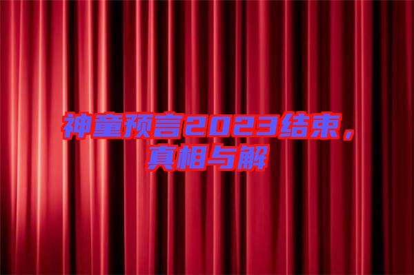 神童預言2023結束，真相與解