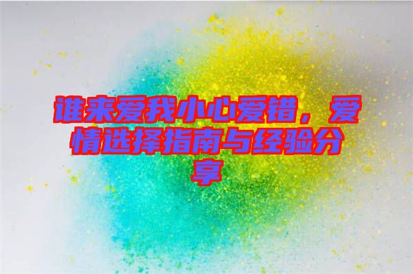 誰來愛我小心愛錯(cuò)，愛情選擇指南與經(jīng)驗(yàn)分享