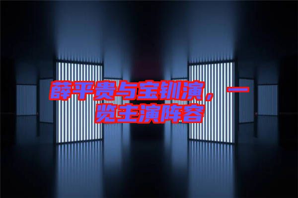 薛平貴與寶釧演，一覽主演陣容