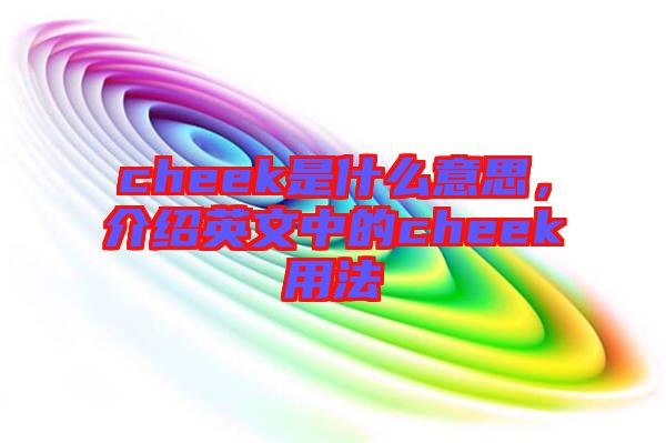 cheek是什么意思，介紹英文中的cheek用法