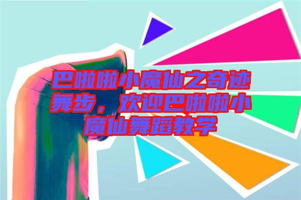 巴啦啦小魔仙之奇跡舞步，歡迎巴啦啦小魔仙舞蹈教學
