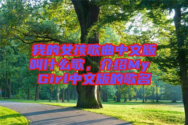 我的女孩歌曲中文版叫什么歌，介紹My Girl中文版的歌名
