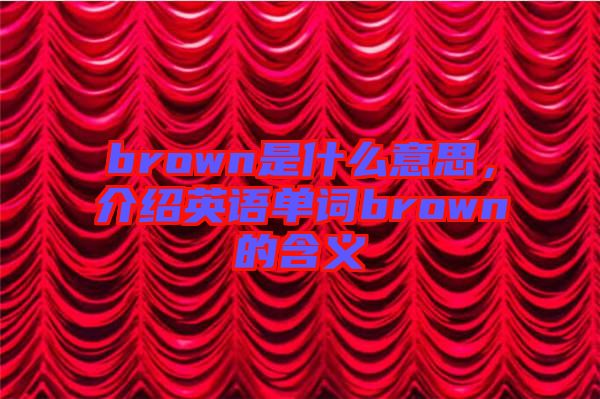 brown是什么意思，介紹英語單詞brown的含義