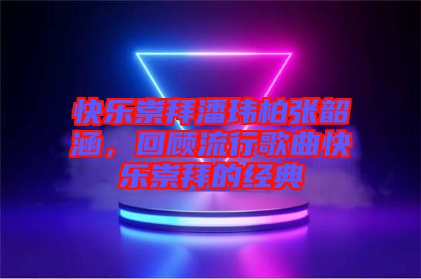 快樂崇拜潘瑋柏張韶涵，回顧流行歌曲快樂崇拜的經(jīng)典