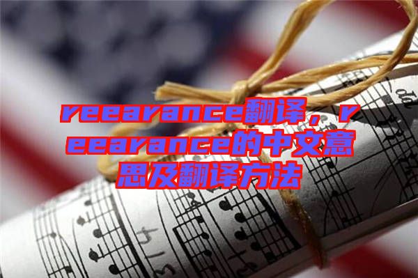 reearance翻譯，reearance的中文意思及翻譯方法