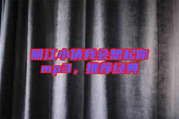 麗江小倩我會(huì)想起你mp3，推薦經(jīng)典
