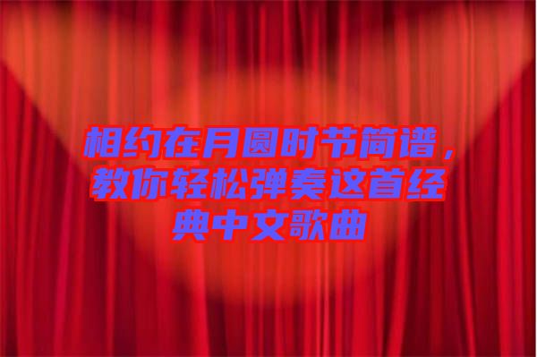 相約在月圓時(shí)節(jié)簡譜，教你輕松彈奏這首經(jīng)典中文歌曲