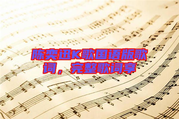 陳奕迅K歌國語版歌詞，完整歌詞享