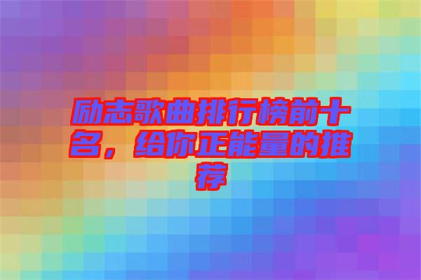 勵(lì)志歌曲排行榜前十名，給你正能量的推薦