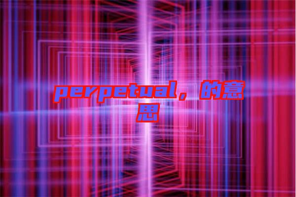 perpetual，的意思