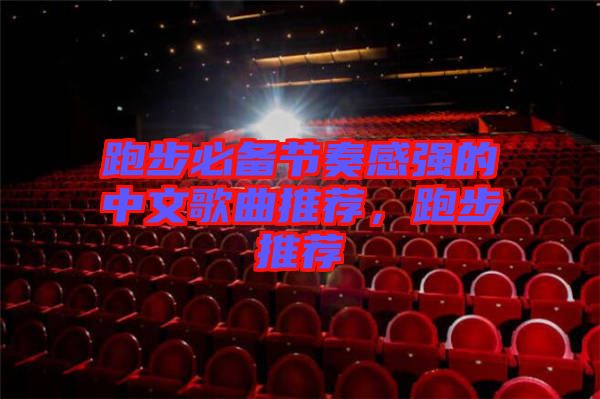 跑步必備節(jié)奏感強的中文歌曲推薦，跑步推薦