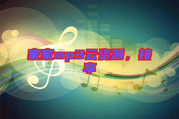 家家mp3云資源，接享