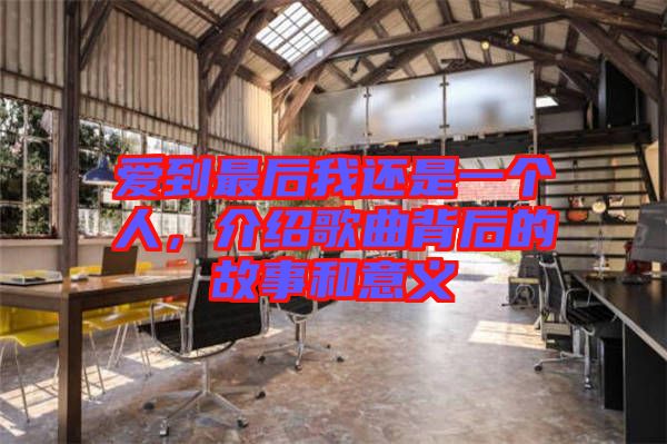 愛到最后我還是一個(gè)人，介紹歌曲背后的故事和意義