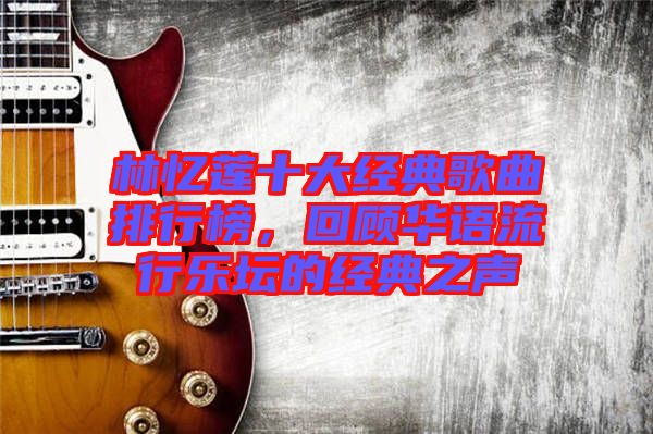 林憶蓮十大經(jīng)典歌曲排行榜，回顧華語(yǔ)流行樂(lè)壇的經(jīng)典之聲