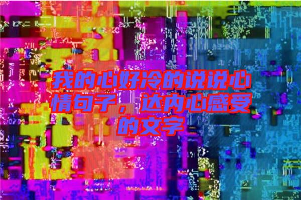 我的心好冷的說(shuō)說(shuō)心情句子，達(dá)內(nèi)心感受的文字