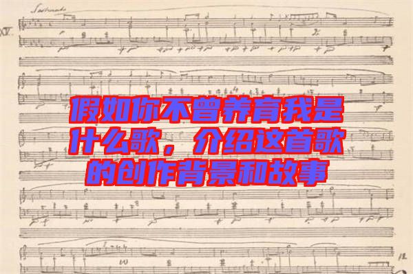 假如你不曾養(yǎng)育我是什么歌，介紹這首歌的創(chuàng)作背景和故事