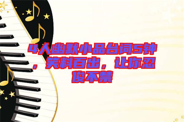 4人幽默小品臺詞5鐘，笑料百出，讓你忍俊不禁