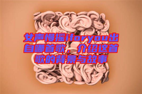 女聲慢搖iforyou出自哪首歌，介紹這首歌的背景與故事
