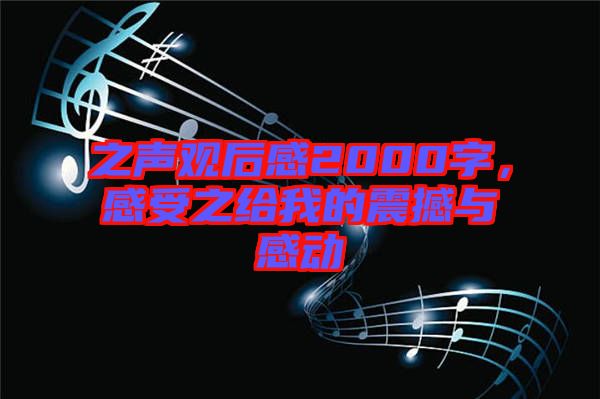 之聲觀后感2000字，感受之給我的震撼與感動(dòng)