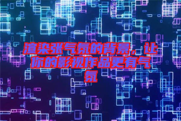 渲染張氣氛的背景，讓你的影視作品更有氣氛